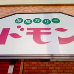 欧風カリー ドモン - 