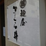 麺屋 さくら井 - 