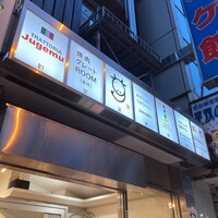 やきにくグレート 神田店 - 