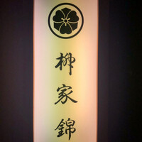 柳家錦 - 
