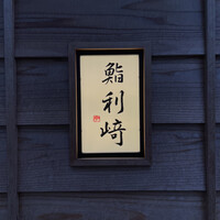 鮨 利﨑 - 