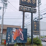 お焼屋 - 看板