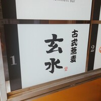 玄水 - 