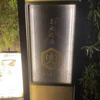 兜 麻布十番店 - 