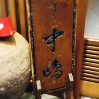 新宿割烹 中嶋 - 