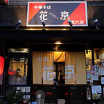 中華そば 花京 - 