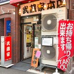 ラーメン 武蔵家 中野本店 - 