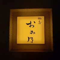 焼鳥 おみ乃 - 