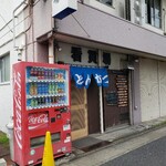 看貫場 - 店舗外観