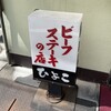 ビーフステーキ専門店　ひよこ
