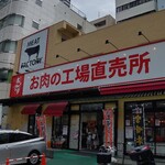 あんず お肉の工場直売所 - 