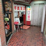 千里飯店 - 