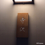 御料理 寺沢 - 御料理 寺沢