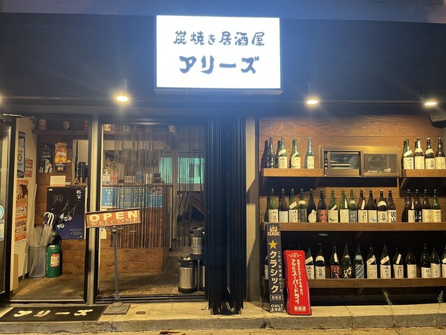 炭焼き居酒屋アリーズ