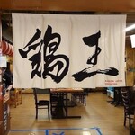 ラーメンけいすけ 鶏王 - 外観