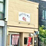 なおきのたい焼き - 