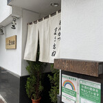 とんかつ まさむね - 