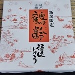 がんぎどおり - 「鶴齢/酒まんじゅう一箱９個入り」箱の状態(表)です