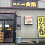 Ramen Ichimonji - 