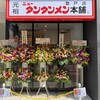 元祖 ニュータンタンメン本舗 登戸店