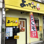 家庭料理居酒屋 よってって - 店頭。いつ来ても元気をくれる
      
      幸せの黄色いお店♪♪♪