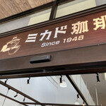 ミカドコーヒー - 