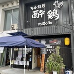 旬香創新 酔鶏 - 外観