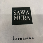 ベーカリー＆カフェ 沢村 中目黒 - 