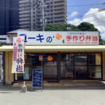 ユーキの手作り弁当 - 外観