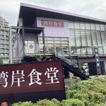 湾岸食堂 - 店構え