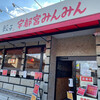 宇都宮みんみん 鹿沼店