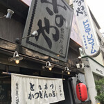 居酒屋さのや - 