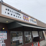 お芋スイーツ専門店 いもまる - 