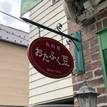 長府屋 - 