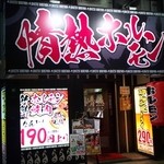 曽根崎酒場　情熱ホルモン - お店外観