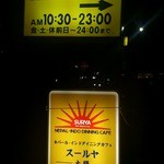 Suruya - 2012.11・看板