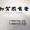 加賀家食堂