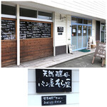 天然酵母 パン屋 そら豆 - 外観