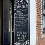 蕎麦に銘酒 蔵美庭 - 