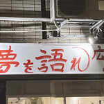 夢を語れ - 
