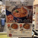 Marugame Seimen - トマたまカレーうどんメニュー