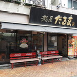 麺屋だるま家 - お店