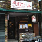 ビストロ マルオー - ビストロ マルオー（Bistro Maruo） 2021年7月12日オープン（中央区）