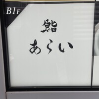 鮨 あらい - 