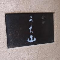 うち山 - 
