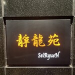 Yakiniku Seiryuuen - 