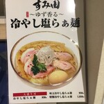 らぁ麺すみ田 - 