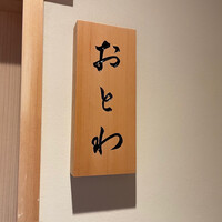 鮨 おとわ - 表札