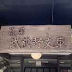茶房 武蔵野文庫 - 雰囲気ある看板