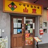 山東 2号店